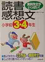 【中古】 読書感想文のじょうずな書き方 小学校２年生/成美堂出版/立原えりか 実例作文がいっぱい！ 小学校1・2年生の読書感想文 立原えりか