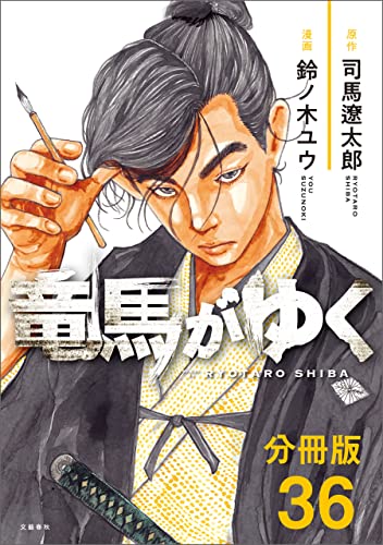 【分冊版】竜馬がゆく（36） (文春e-Books)