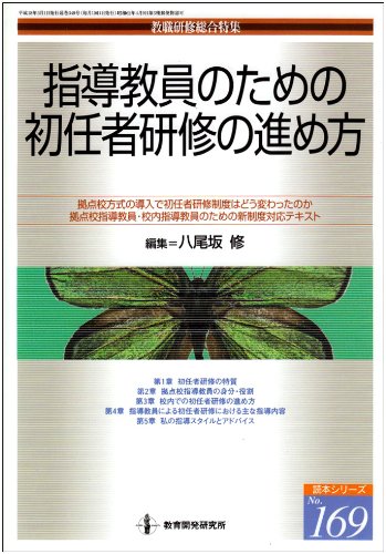 指導教員のための初任者研修の進め方 (教職研修総合特集 読本シリーズ No. 169)