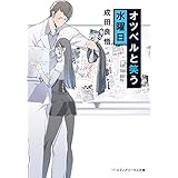 オツベルと笑う水曜日 (メディアワークス文庫)