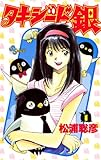 タキシード銀（１） (少年サンデーコミックス)