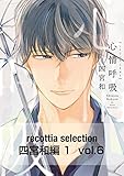 recottia selection 四宮和編1 vol.6 (B's-LOVEY COMICS)