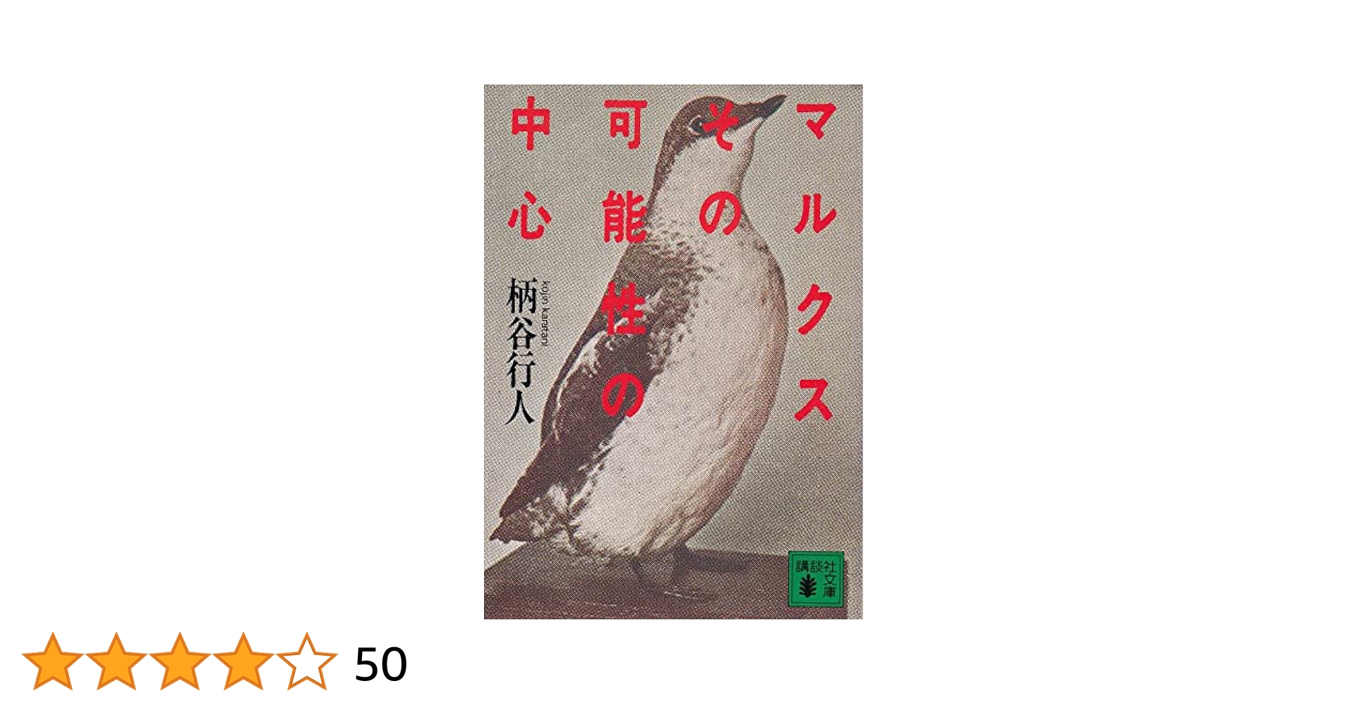 マルクスその可能性の中心 (講談社文庫 か 35-1) | 柄谷 行人