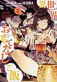 異世界おもてなしご飯 (2) (角川コミックス・エース)