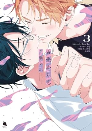 舌先から恋(2) (チルシェコミックス) | 百瀬あん |本 | 通販 | Amazon
