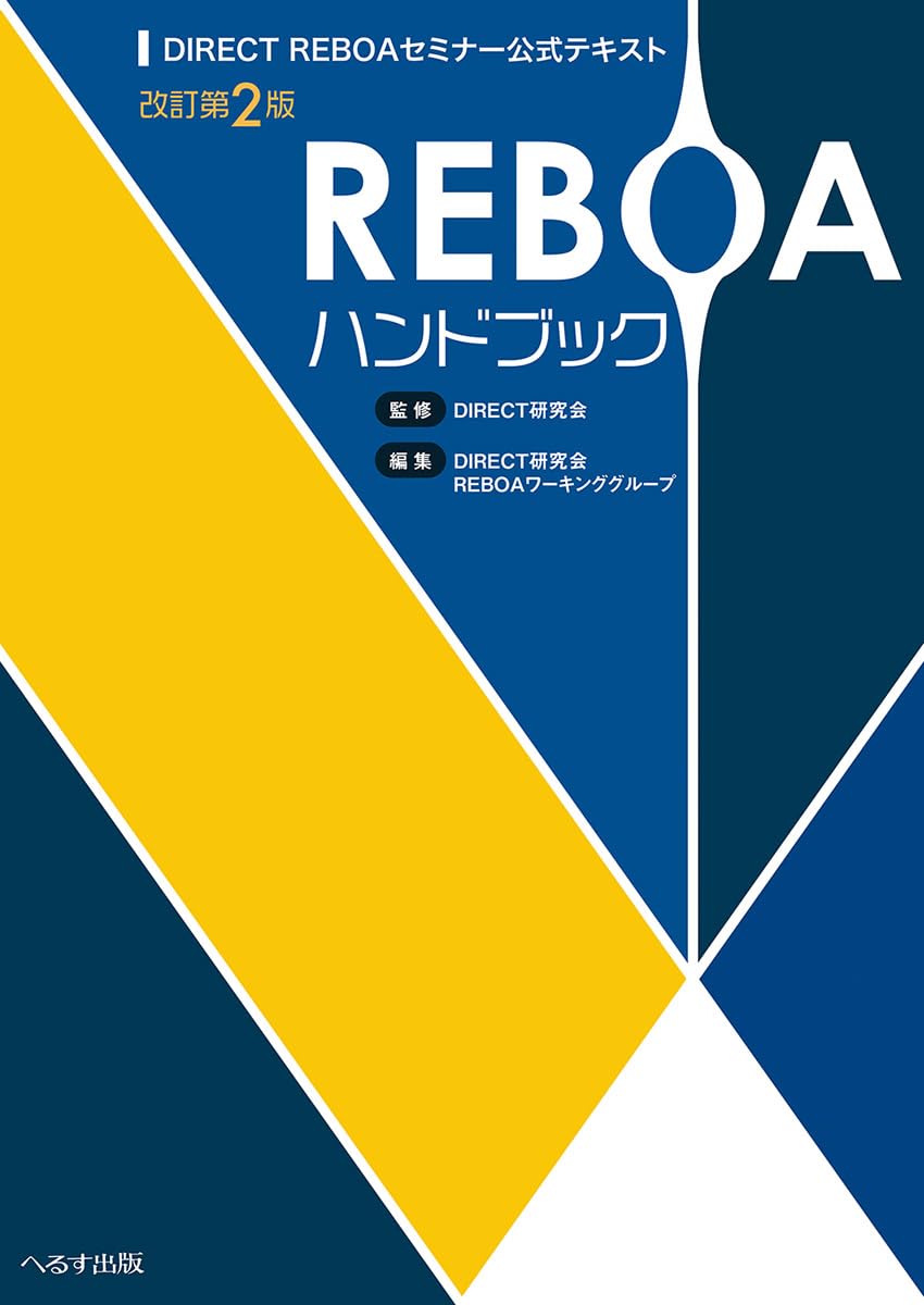 REBOAハンドブック: DIRECT REBOA セミナー公式テキスト DIRECT研究会; DIRECT研究会REBOAワーキンググループ Amazon.co.jp: REBOAハンドブック 改訂第2版: DIRECT REBOAセミナー