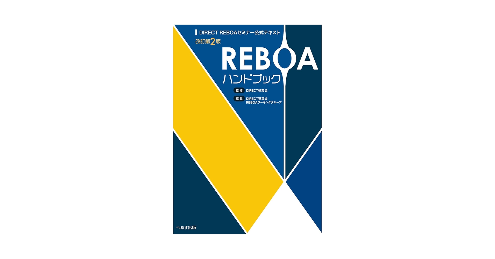 REBOAハンドブック 改訂第2版: DIRECT REBOAセミナー公式テキスト DIRECT研究会; DIRECT 研究会REBOA ワーキンググループ Amazon.co.jp: REBOAハンドブック 改訂第2版: DIRECT REBOA