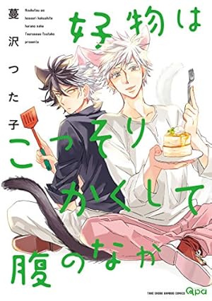 クロネコ彼氏のあふれ方（1）【電子限定おまけ付き】 クロネコ彼氏