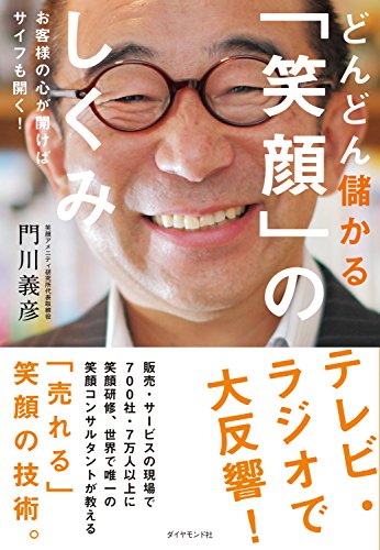 Amazon Com どんどん儲かる 笑顔 のしくみ Japanese Edition Ebook 門川 義彦 Kindle Store