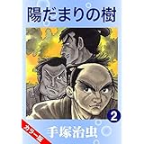 【カラー版】陽だまりの樹　2