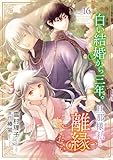 白い結婚から三年。旦那様、私と離縁してください(話売り)　#16 (ヤングチャンピオン・コミックス)