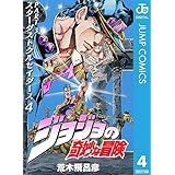 ジョジョの奇妙な冒険 第3部 スターダストクルセイダース 4 (ジャンプコミックスDIGITAL)