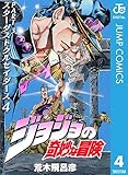 ジョジョの奇妙な冒険 第3部 スターダストクルセイダース 4 (ジャンプコミックスDIGITAL)