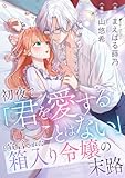 初夜で「君を愛することはない」と宣言された箱入り令嬢の末路 (COMICリブラ)