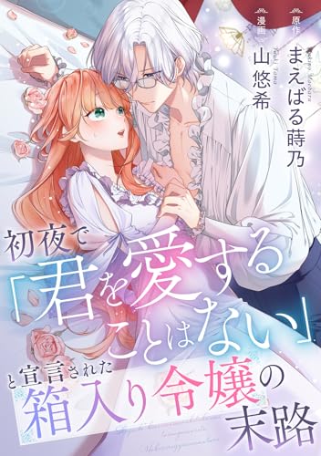 初夜で「君を愛することはない」と宣言された箱入り令嬢の末路 (COMICリブラ)