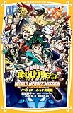 僕のヒーローアカデミア THE MOVIE ワールド ヒーローズ ミッション ノベライズ みらい文庫版 (集英社みらい文庫)