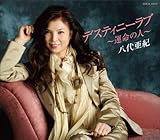 デスティニーラブ ～運命の人～ 歌詞