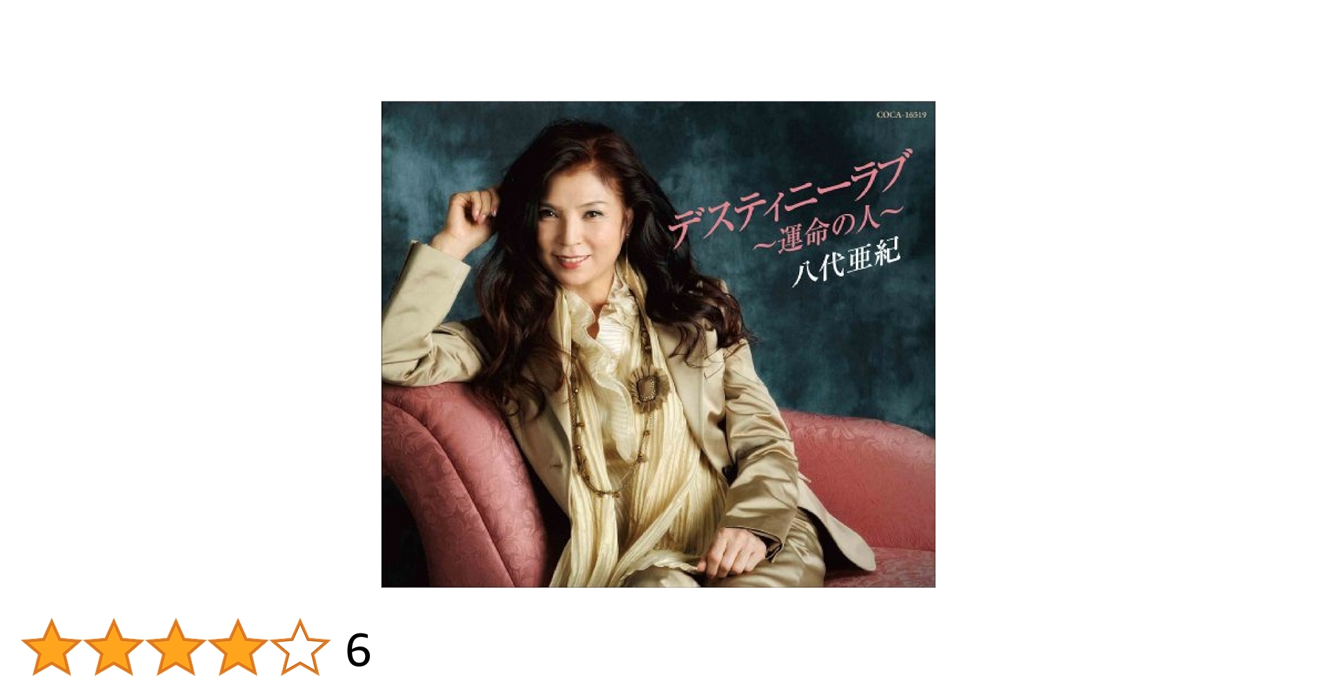八代亜紀全曲集 デスティニーラブ〜運命の人〜 [CD] Amazon.co.jp: デスティニーラブ～運命の人～: ミュージック