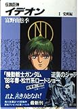 伝説巨神イデオン〈1 覚醒編〉 (角川文庫―スニーカー文庫)