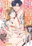 神宮寺社長は触れられたい。VIPルームでグズグズにとろかされています。1 (黒ひめコミック)