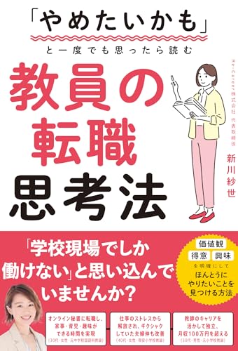 やめたいかもと一度でも思ったら読む 教員の転職思考法 (新流舎株式会社)