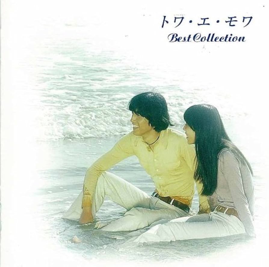 FOLK & POP/トワ・エ・モワ CD6枚組ベスト Amazon.co.jp: □CD/6枚組「トワ・エ・モワ FOLK & POP」ベスト