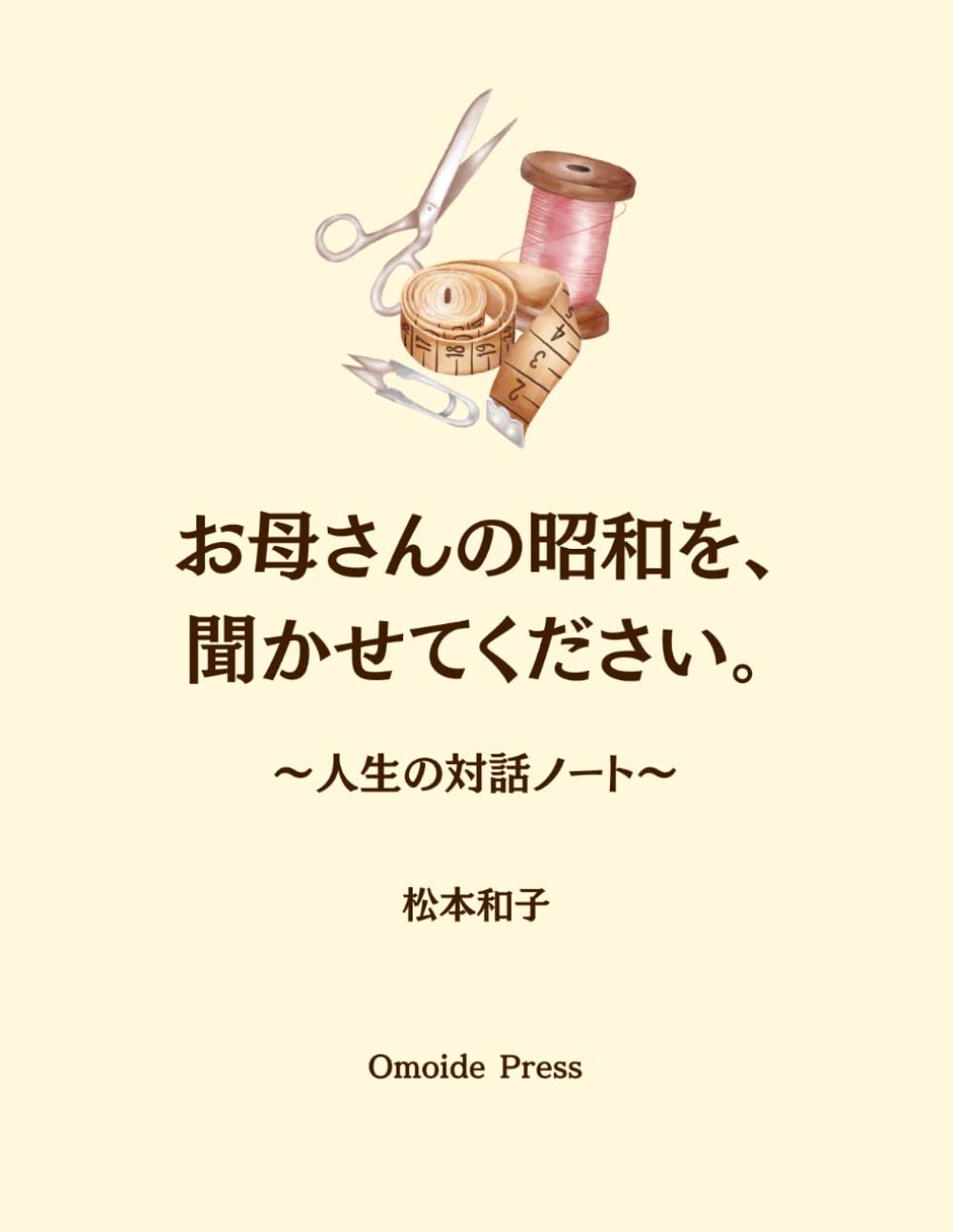 お母さんの昭和を、聞かせてください。: 人生の対話ノート