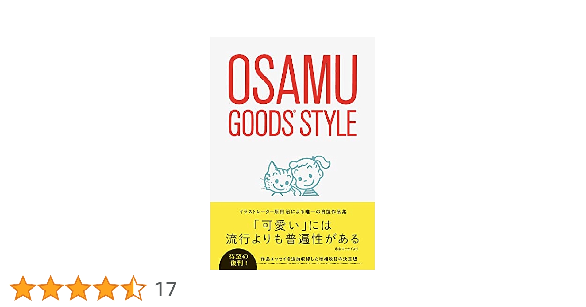 オサムグッズスタイル(増補改訂版) | 原田 治 |本 | 通販 | Amazon
