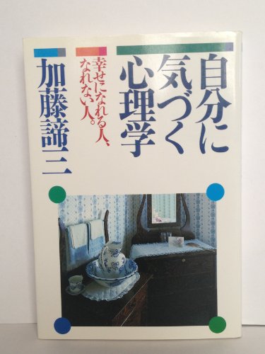自分に気づく心理学―幸せになれる人、なれない人