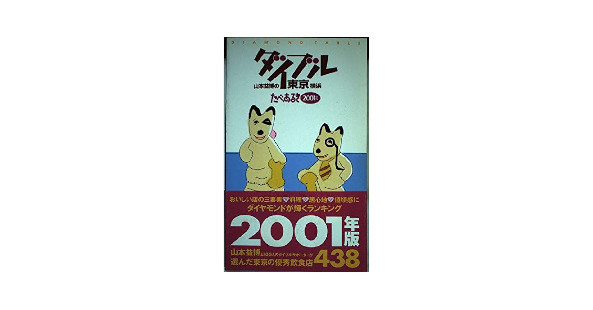 【中古】 山本益博のダイブル東京横浜 たべあるき ２００１年版/昭文社 ダイブル東京横浜 2001年版: 山本益博の たべあるき |本 | 通販