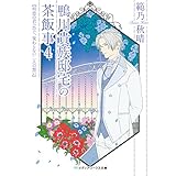 鴨川貴族邸宅の茶飯事4 初恋の君へ告ぐ、変わらない二人の想い (メディアワークス文庫)