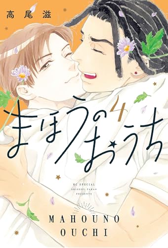 まほうのおうち 4 (花とゆめコミックススペシャル)
