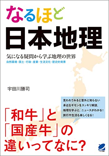 なるほど日本地理