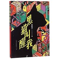 The Black Cat Wakes Me Up (Chinese Edition) 7501614520 Book Cover