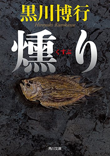 キンドル 無料電子書籍 燻り (角川文庫) バイ