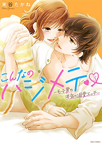 『こんなのハジメテ～モテ男の本気の溺愛エッチ～』3巻