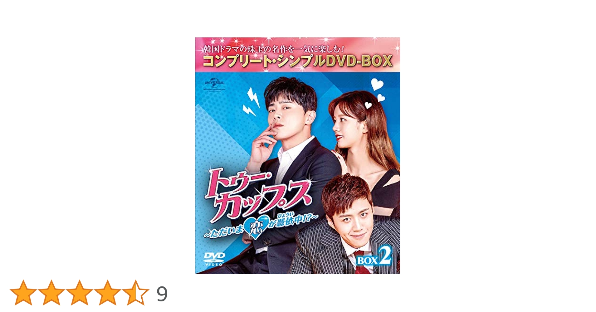 トゥー・カップス~ただいま恋が憑依中!?~ BOX2 (コンプリート・シンプルDVD‐BOX5,000円シリーズ)(期間限定生産) Amazon.co.jp: トゥー・カップス~ただいま恋が憑依中!?~ BOX2