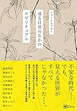 ショートエッセイ 或る日常のなかのスピリチュアル