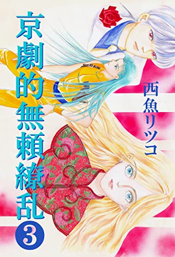 京劇的無頼繚乱③ (Bddブックス)