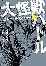 Amazon.co.jp: 大怪獣バトル ウルトラアドベンチャー 下