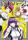 [ ][書籍] 終末のハーレム ガイドブック world's end report