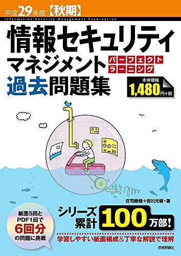平成29年度【秋期】情報セキュリティマネジメント パーフェクトラーニン 平成29年度【秋期】情報セキュリティマネジメント パーフェクトラーニン