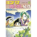 ヨコハマ買い出し紀行（６） (アフタヌーンコミックス)