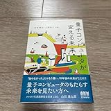 量子コンピュータが変える未来 山田進太郎著