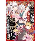 悪役一家の奥方、死に戻りして心を入れ替える。　（５） (角川コミックス・エース)