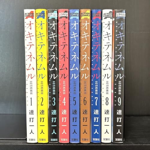 オキテネムル 全巻セット 1-9巻 初版 漫画