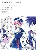 アカシックリコード (NOVEL 0)