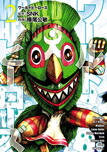 『ワールドヒーローズ』2巻