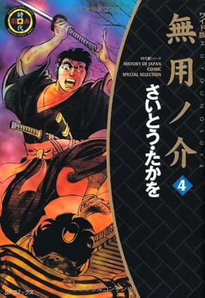 Amazon.co.jp: 無用ノ介(ワイド版) (1) (SPコミックス