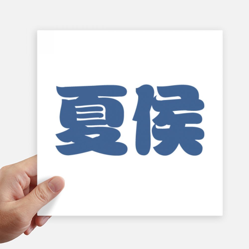 Stickers del apellido chino Xiahou para decorar paredes de casa y personalizar tu maleta de viaje
